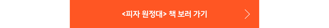 피자 원정대 책 보러 가기