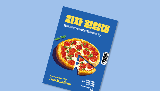 피자 한 조각 속 진짜 이야기! (feat. 피자원정대)