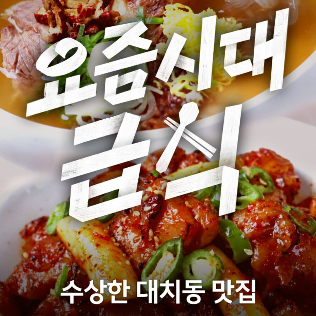 대치동 맛집 메뉴의 수상한 정체?!