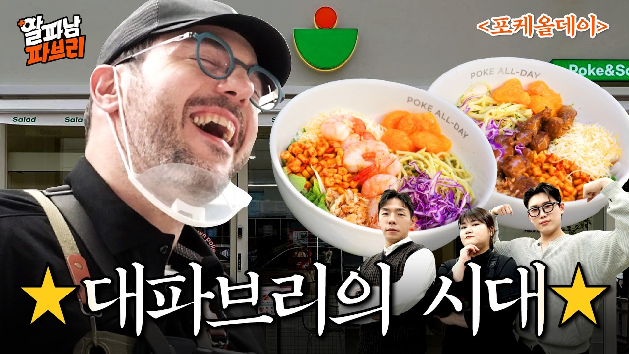 포케로 대파브리 시대를 열다ㅣ알파남 파브리 EP.7 포케올데이